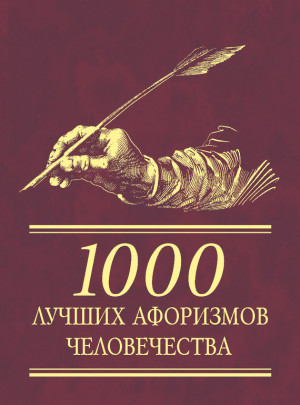 неизвестен Автор - 1000 лучших афоризмов человечества