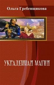 Гребенщикова Ольга - Украденная магия