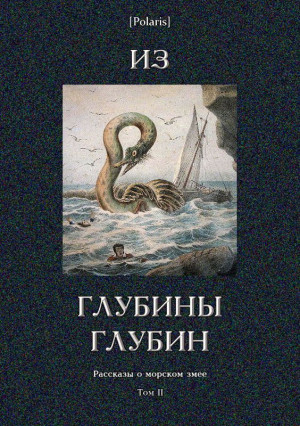 Первухин Михаил, Брэдбери Рэй, Иванов Всеволод, Колбасьев Сергей, Батенин Эразм, Стэкпул Генри де Вер, Ролан Марсель, Морган Бассет, Бандини Ральф - Из глубины глубин