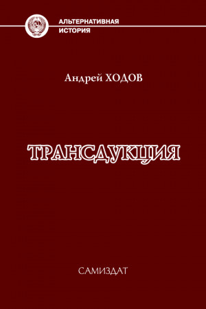Ходов Андрей - Трансдукция