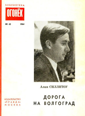 cкачать книгу Алан Силлитоу Дорога на Волгоград