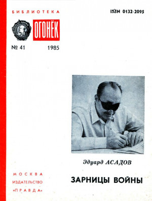 Асадов Эдуард - Зарницы войны