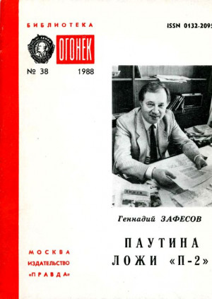 Зафесов Геннадий - Паутина ложи «П-2»