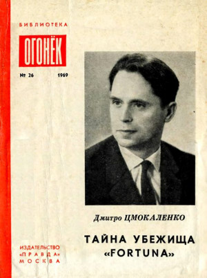 Цмокаленко Дмитро - Тайна убежища «Фортуна»