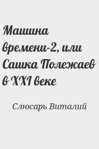 Машина времени-2, или Сашка Полежаев в XXI веке