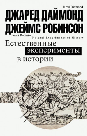 Даймонд Джаред, Робинсон Джеймс - Естественные эксперименты в истории