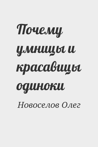 Новоселов Олег - Почему умницы и красавицы одиноки