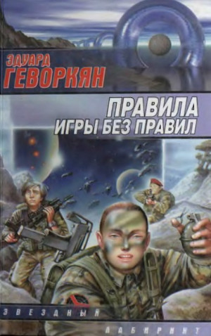 Геворкян Эдуард - Правила игры без правил (сборник)