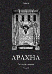 Арахна. Часть 2