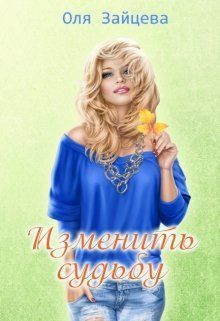 Зайцева Оля - Изменить судьбу