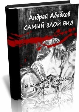 Абабков Андрей - Просто кровь