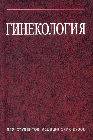 Занько Сергей - Гинекология