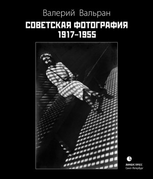 Вальран Валерий - Советская фотография. 1917–1955