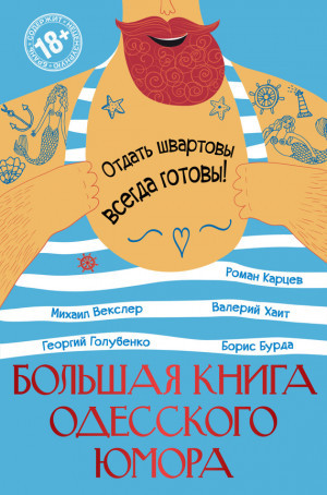 Хайт Валерий, Векслер Михаил, Карцев Роман, Голубенко Георгий, Бурда Борис - Большая книга одесского юмора (сборник)