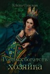 Савская Елена - Горных богатств Хозяйка