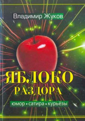 Жуков Владимир - Яблоко раздора. Сборник рассказов