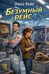 Куно Ольга - Безумный рейс