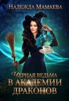 Мамаева Надежда - Черная ведьма в академии драконов