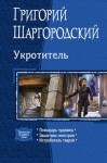 Шаргородский Григорий - Укротитель: Поводырь чудовищ. Защитник монстров. Истребитель тварей