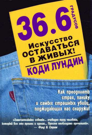 Лундин Коди - 36,6 градусов. Искусство оставаться в живых!