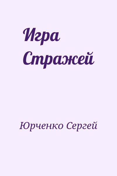 Юрченко Сергей - Игра Стражей