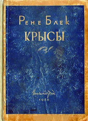 Блек Рене - Крысы