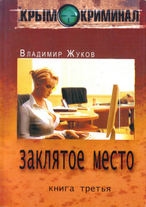 Жуков Владимир - Заклятое место