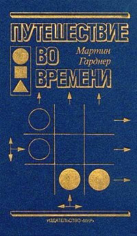 Гарднер Мартин - Путешествие во времени
