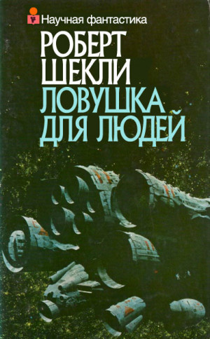 Шекли Роберт - Ловушка для людей