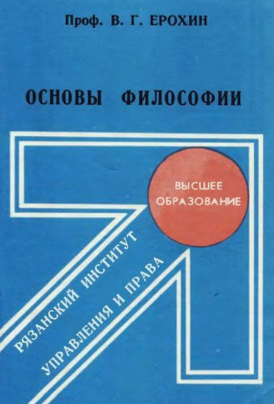 Ерохин Владимир - Основы философии