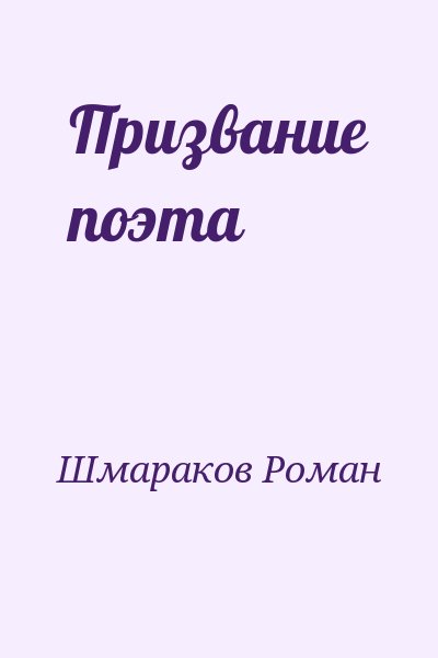 Шмараков Роман - Призвание поэта