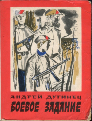 Дугинец Андрей - Боевое задание