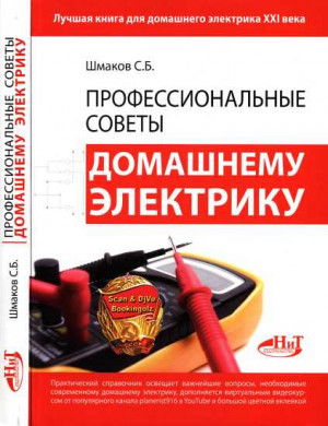 Шмаков С. - Профессиональные советы домашнему электрику