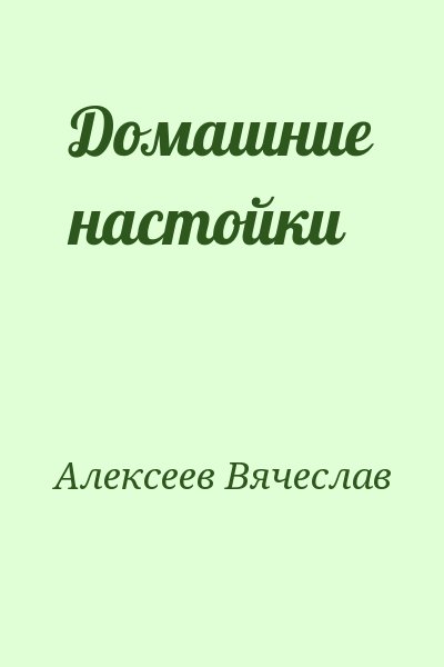 Алексеев Вячеслав - Домашние настойки