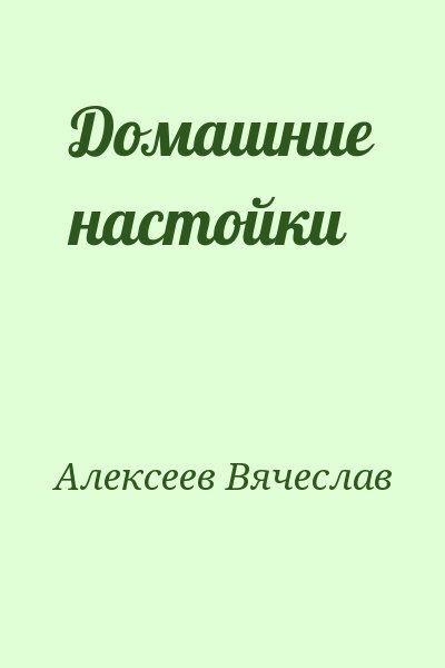Алексеев Вячеслав - Домашние настойки