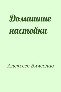 Домашние настойки