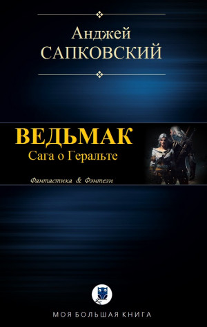 Сапковский Анджей - Ведьмак. Книги 1-7