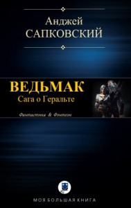 Ведьмак. Книги 1-7