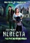 Ефиминюк Марина - Первая невеста чернокнижника