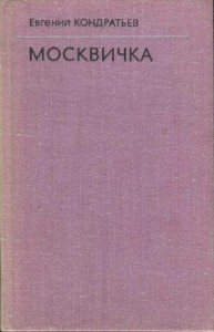 Москвичка
