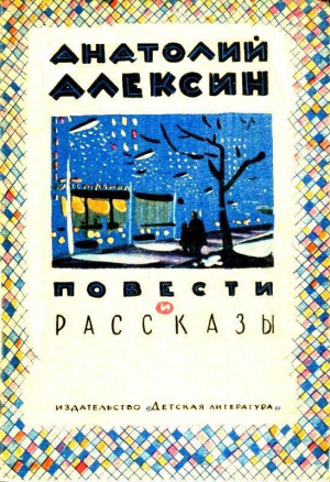 Алексин Анатолий - Повести и рассказы