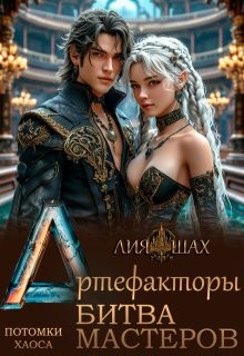 Шах Лия - Артефакторы: Битва Мастеров