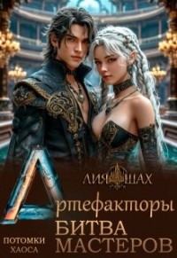 Артефакторы: Битва Мастеров