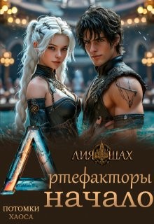 Шах Лия - Артефакторы: Начало