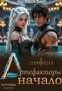 Артефакторы: Начало