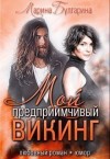 Булгарина Марина - Мой предприимчивый Викинг