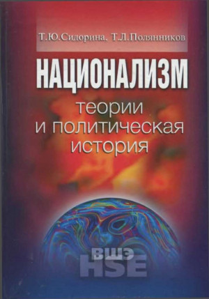 Сидорина Татьяна, Полянников Тимур - Национализм: теории и политическая история