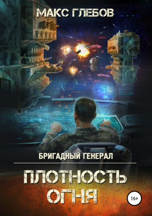 Глебов Макс - Плотность огня