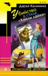 Калинина Дарья - Убийство в стиле «Хайли лайки»