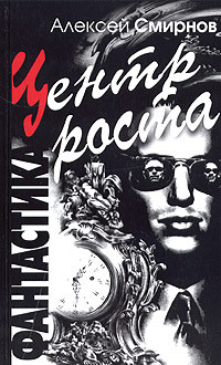 Смирнов Алексей Константинович - Дуративное время